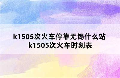 k1505次火车停靠无锡什么站 k1505次火车时刻表